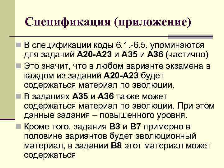 Спецификация (приложение) n В спецификации коды 6. 1. -6. 5. упоминаются для заданий А