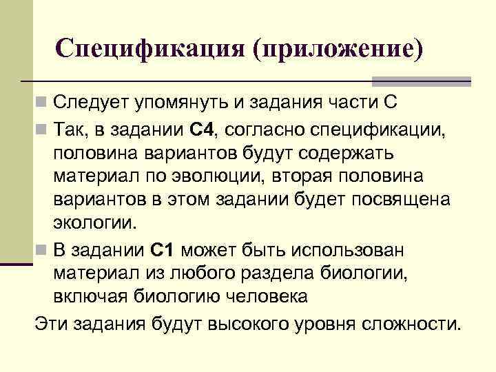 Спецификация (приложение) n Следует упомянуть и задания части С n Так, в задании С