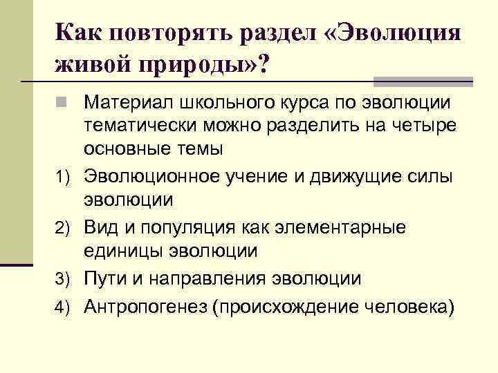 Как повторять раздел «Эволюция живой природы» ? n Материал школьного курса по эволюции 1)