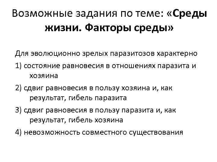 Возможные задания по теме: «Среды жизни. Факторы среды» Для эволюционно зрелых паразитозов характерно 1)