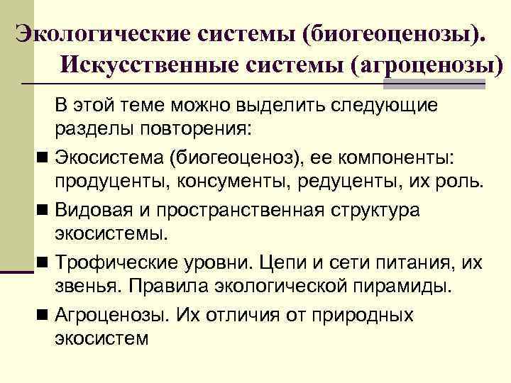 Экологические системы (биогеоценозы). Искусственные системы (агроценозы) В этой теме можно выделить следующие разделы повторения: