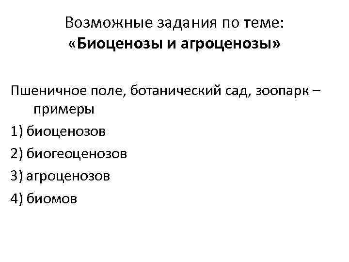 Возможные задания по теме: «Биоценозы и агроценозы» Пшеничное поле, ботанический сад, зоопарк – примеры