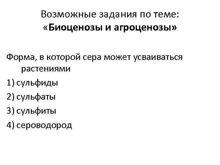 Возможные задания по теме: «Биоценозы и агроценозы» Форма, в которой сера может усваиваться растениями