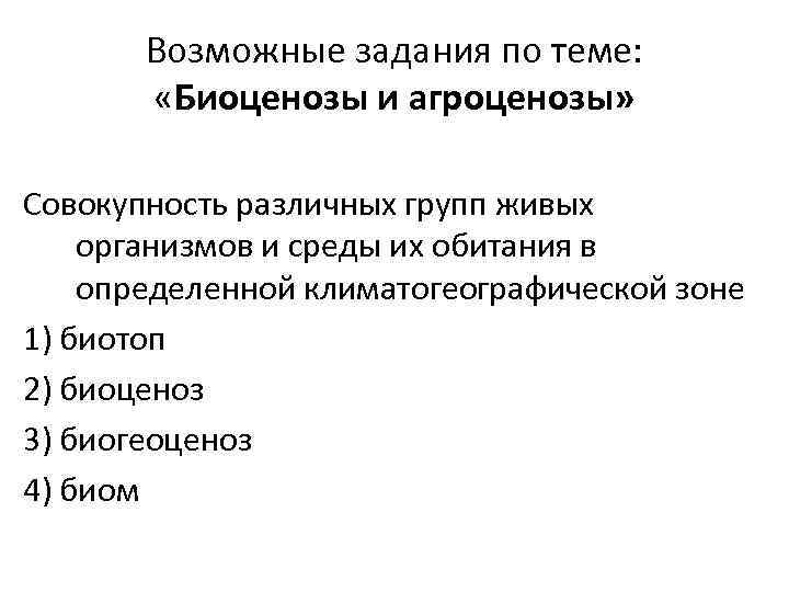 Возможные задания по теме: «Биоценозы и агроценозы» Совокупность различных групп живых организмов и среды