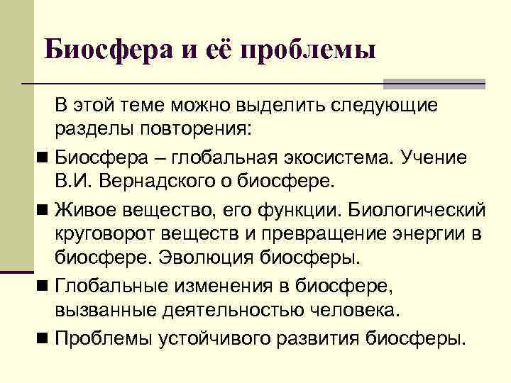 Биосфера и её проблемы В этой теме можно выделить следующие разделы повторения: n Биосфера