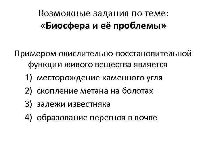 Возможные задания по теме: «Биосфера и её проблемы» Примером окислительно-восстановительной функции живого вещества является