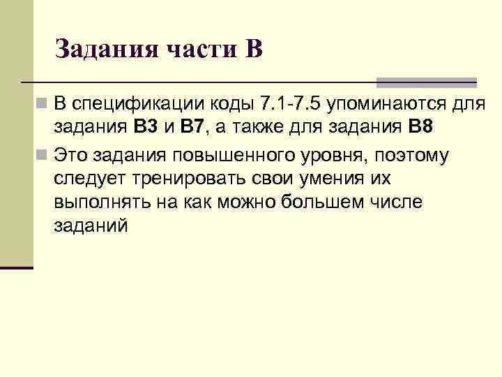 Задания части В n В спецификации коды 7. 1 -7. 5 упоминаются для задания