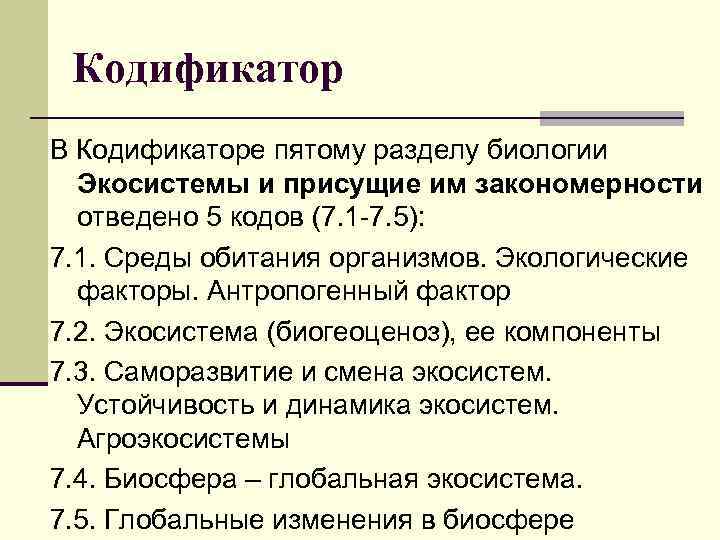 Темы кодификатора огэ. Экосистемы и присущие им закономерности ЕГЭ. Кодификатор биология. Кодификатор ЕГЭ биология.