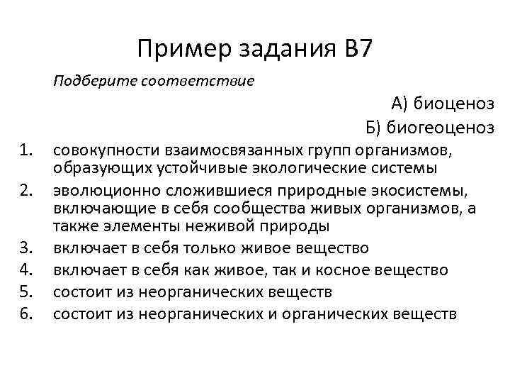 Пример задания В 7 Подберите соответствие 1. 2. 3. 4. 5. 6. А) биоценоз