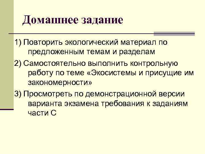 Домашнее задание 1) Повторить экологический материал по предложенным темам и разделам 2) Самостоятельно выполнить