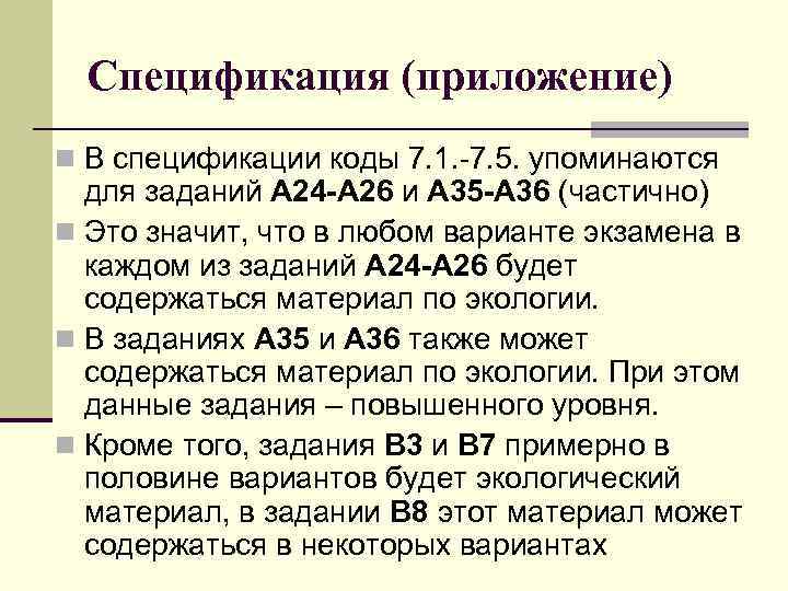 Спецификация (приложение) n В спецификации коды 7. 1. -7. 5. упоминаются для заданий А