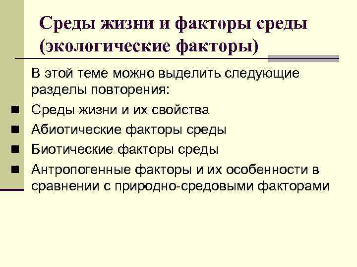 Среды жизни и факторы среды (экологические факторы) n n В этой теме можно выделить