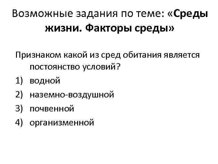 Возможные задания по теме: «Среды жизни. Факторы среды» Признаком какой из сред обитания является