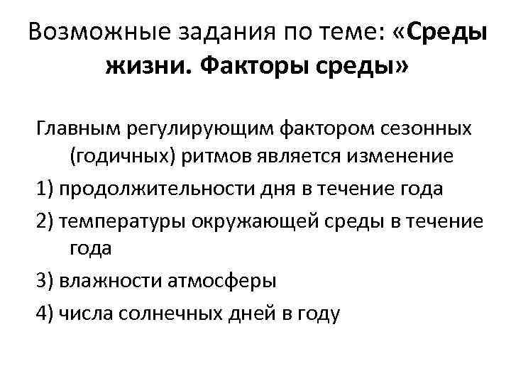 Возможные задачи. Основной фактор регулирующий сезонные ритмы. Основной фактор регулирующий сезонные годичные ритмы. Главным регулирующим фактором сезонных годичных ритмов является. Сезонные факторы примеры.