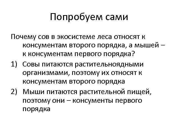 Попробуем сами Почему сов в экосистеме леса относят к консументам второго порядка, а мышей