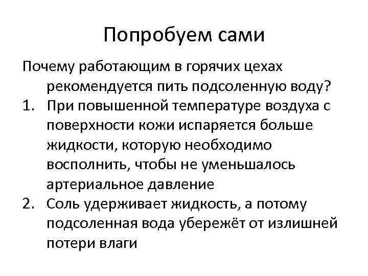 Попробуем сами Почему работающим в горячих цехах рекомендуется пить подсоленную воду? 1. При повышенной