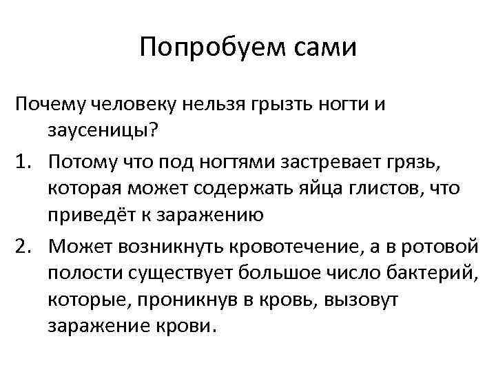 Попробуем сами Почему человеку нельзя грызть ногти и заусеницы? 1. Потому что под ногтями