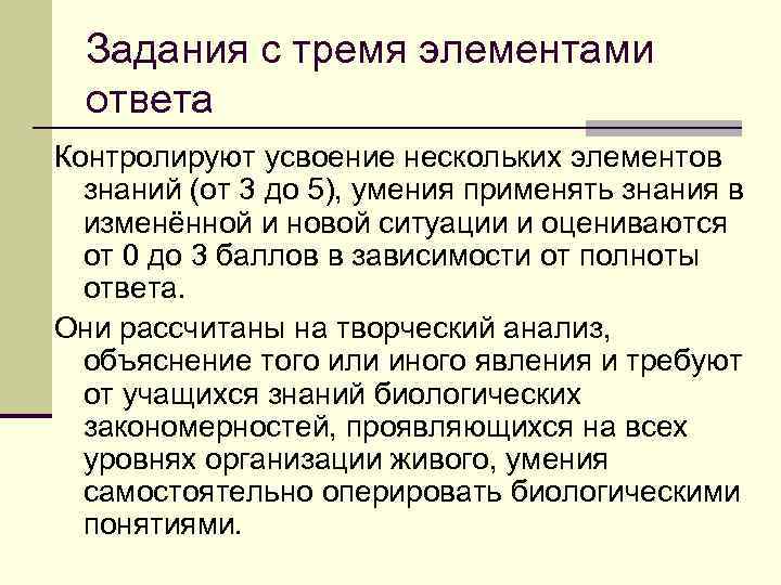 Задания с тремя элементами ответа Контролируют усвоение нескольких элементов знаний (от 3 до 5),