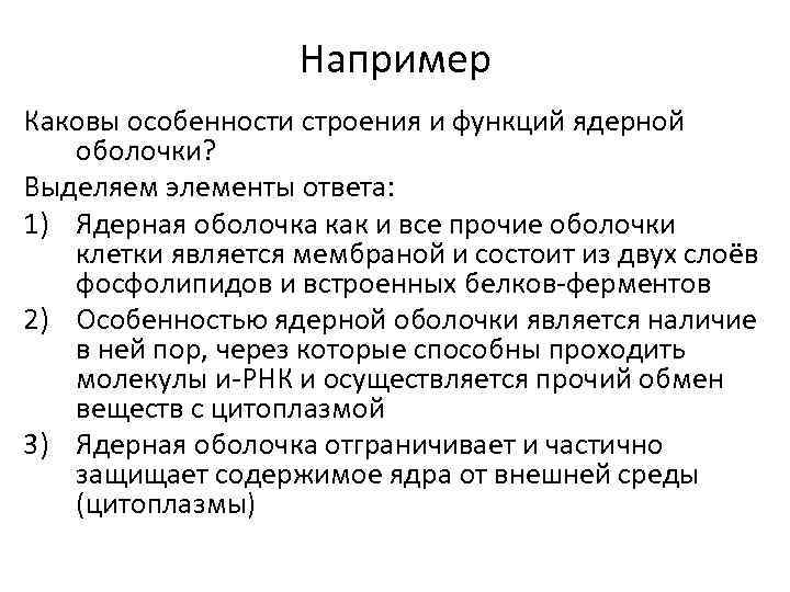 Например Каковы особенности строения и функций ядерной оболочки? Выделяем элементы ответа: 1) Ядерная оболочка