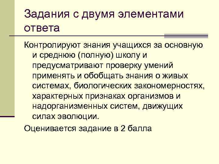 Задания с двумя элементами ответа Контролируют знания учащихся за основную и среднюю (полную) школу