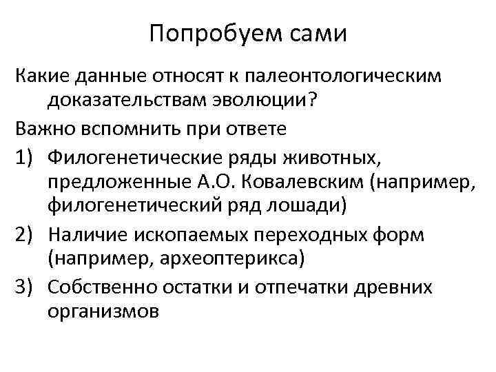 Попробуем сами Какие данные относят к палеонтологическим доказательствам эволюции? Важно вспомнить при ответе 1)