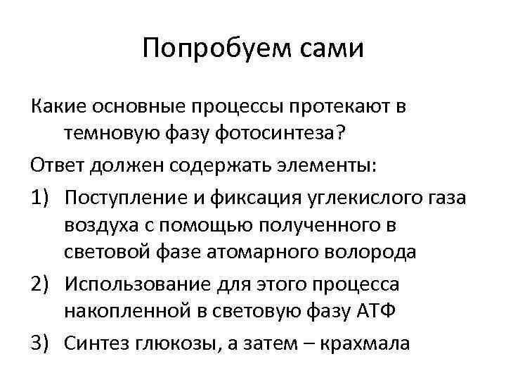 Попробуем сами Какие основные процессы протекают в темновую фазу фотосинтеза? Ответ должен содержать элементы: