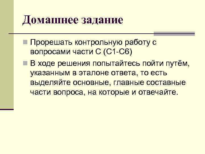 Домашнее задание n Прорешать контрольную работу с вопросами части С (С 1 -С 6)