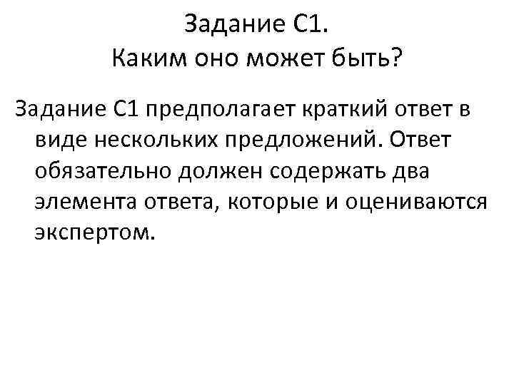 Задание С 1. Каким оно может быть? Задание С 1 предполагает краткий ответ в