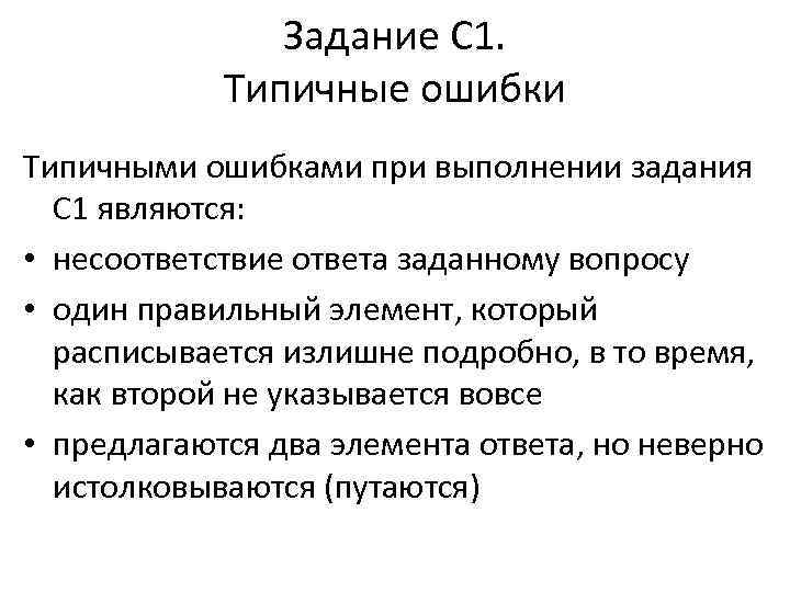 Задание С 1. Типичные ошибки Типичными ошибками при выполнении задания С 1 являются: •