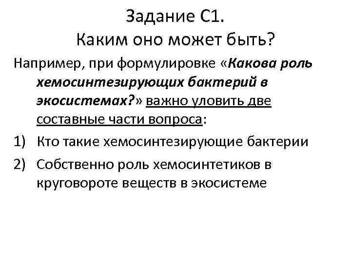 Задание С 1. Каким оно может быть? Например, при формулировке «Какова роль хемосинтезирующих бактерий