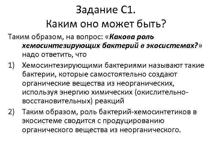 Задание С 1. Каким оно может быть? Таким образом, на вопрос: «Какова роль хемосинтезирующих