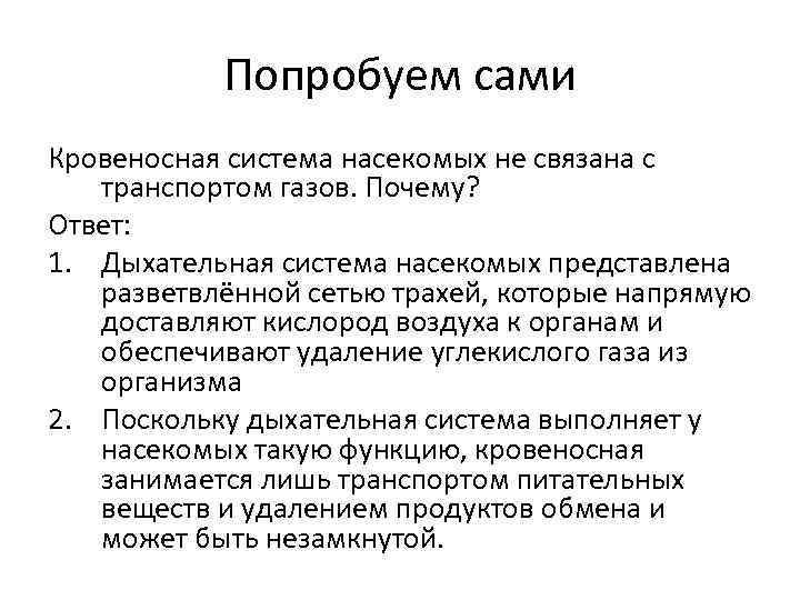 Попробуем сами Кровеносная система насекомых не связана с транспортом газов. Почему? Ответ: 1. Дыхательная