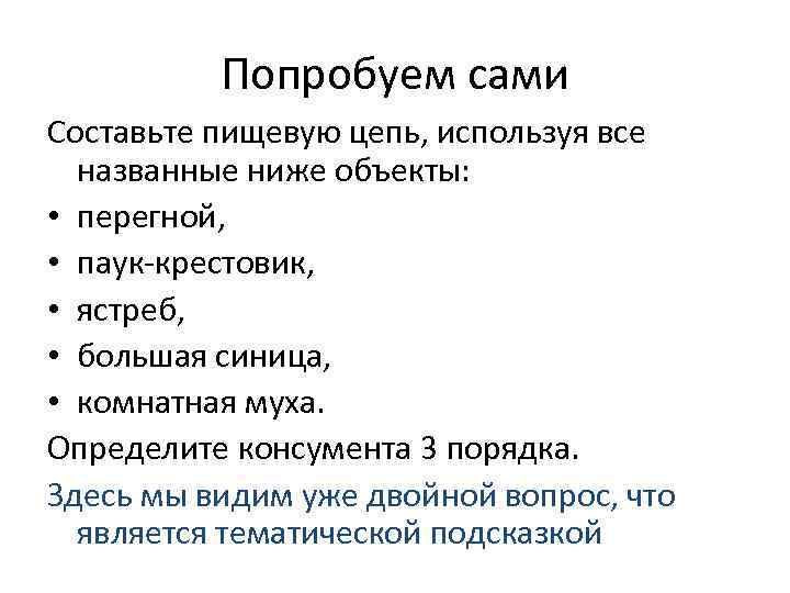 Попробуем сами Составьте пищевую цепь, используя все названные ниже объекты: • перегной, • паук-крестовик,