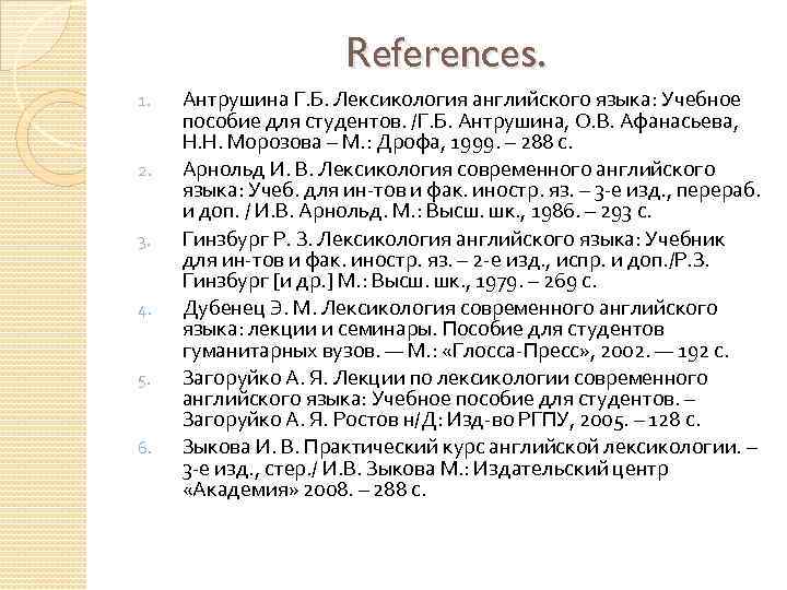 References. 1. 2. 3. 4. 5. 6. Антрушина Г. Б. Лексикология английского языка: Учебное