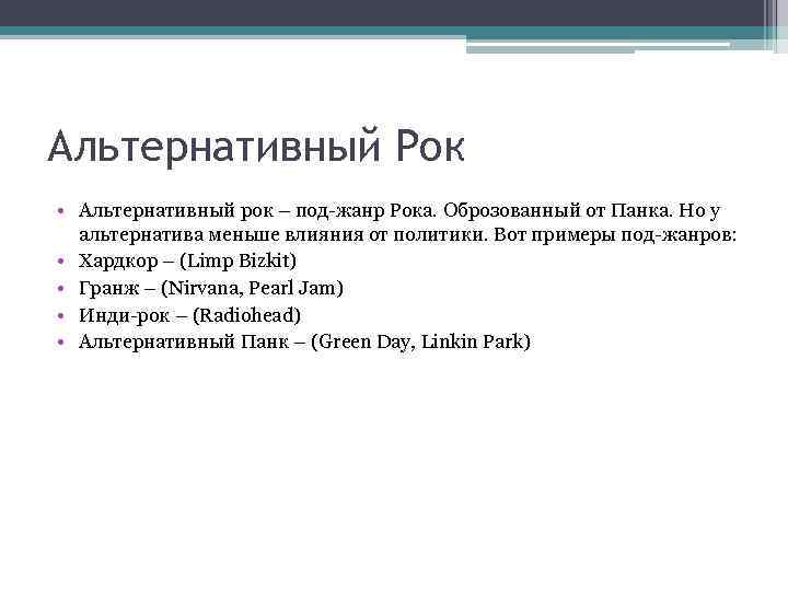 Альтернативный Рок • Альтернативный рок – под-жанр Рока. Оброзованный от Панка. Но у альтернатива