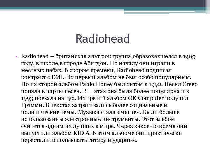 Radiohead • Radiohead – британская альт рок группа, образовавшеяся в 1985 году, в школе,