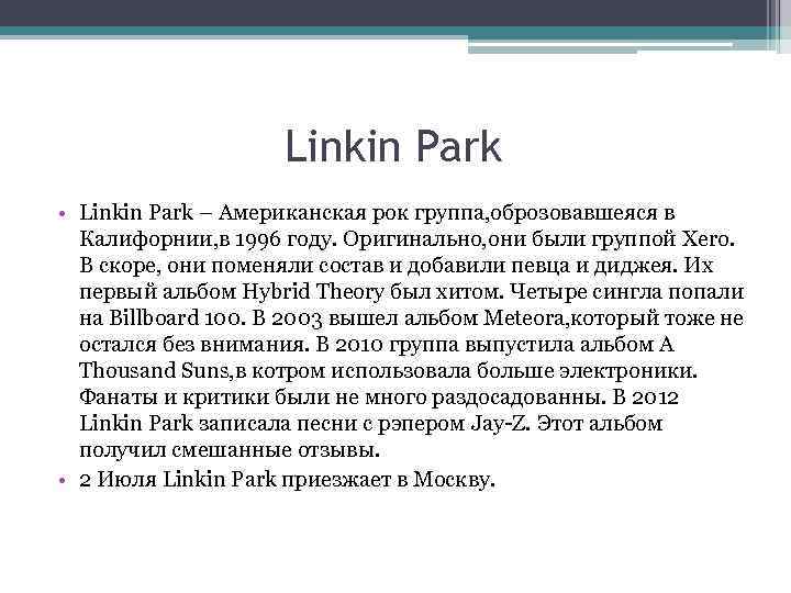 Linkin Park • Linkin Park – Американская рок группа, оброзовавшеяся в Калифорнии, в 1996