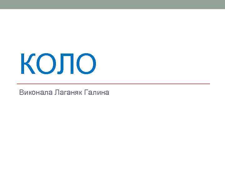 КОЛО Виконала Лаганяк Галина 