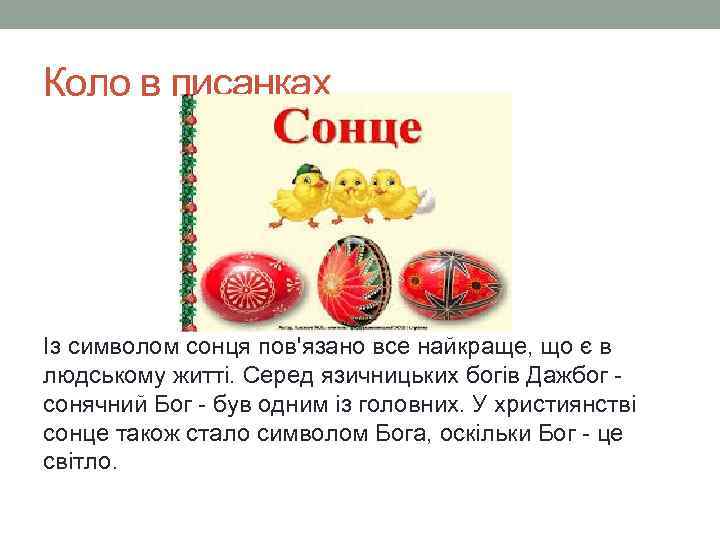 Коло в писанках Із символом сонця пов'язано все найкраще, що є в людському житті.