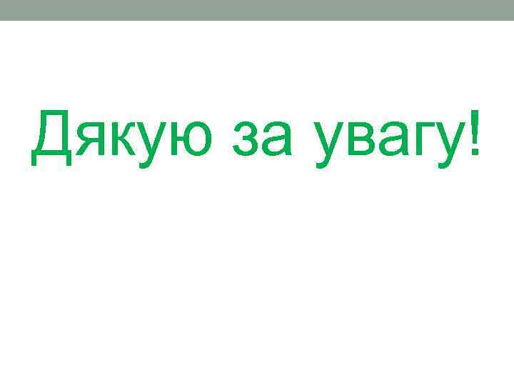 Дякую за увагу! 