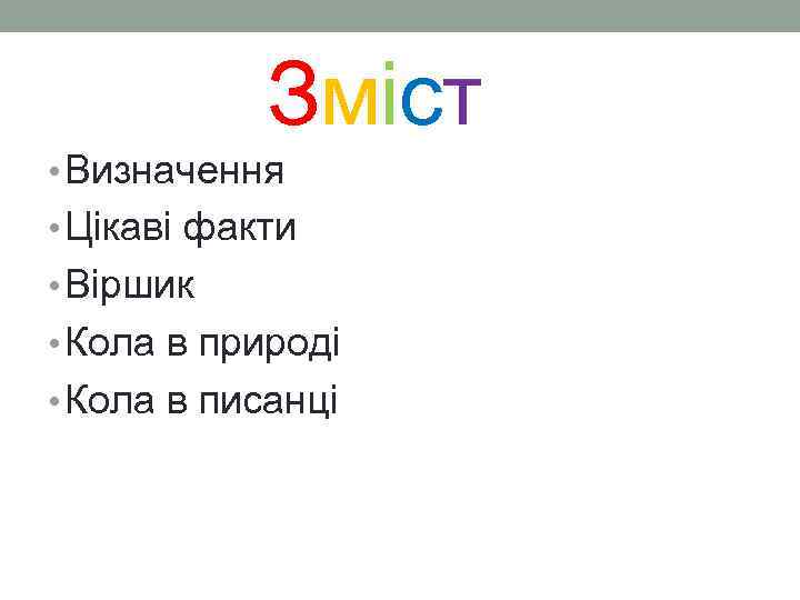  Зміст • Визначення • Цікаві факти • Віршик • Кола в природі •