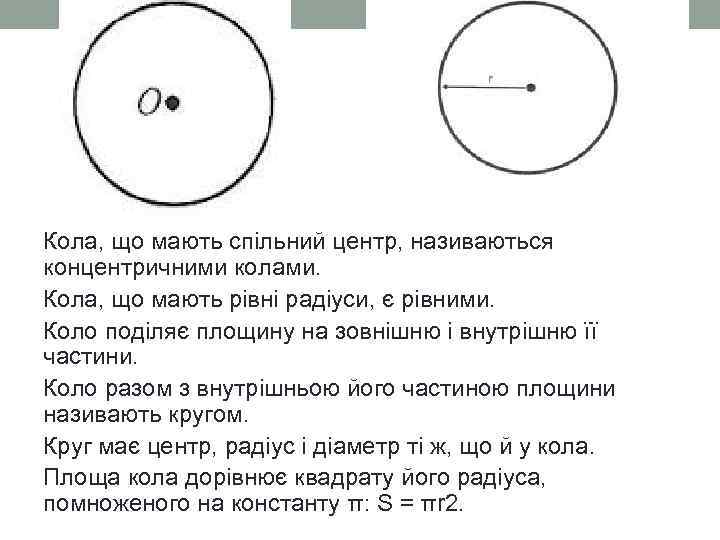 Кола, що мають спільний центр, називаються концентричними колами. Кола, що мають рівні радіуси, є