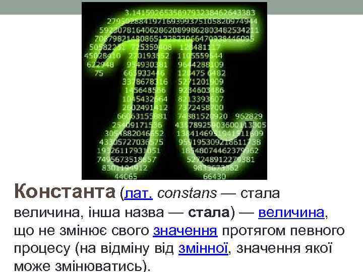 Константа (лат. constans — стала величина, інша назва — стала) — величина, що не