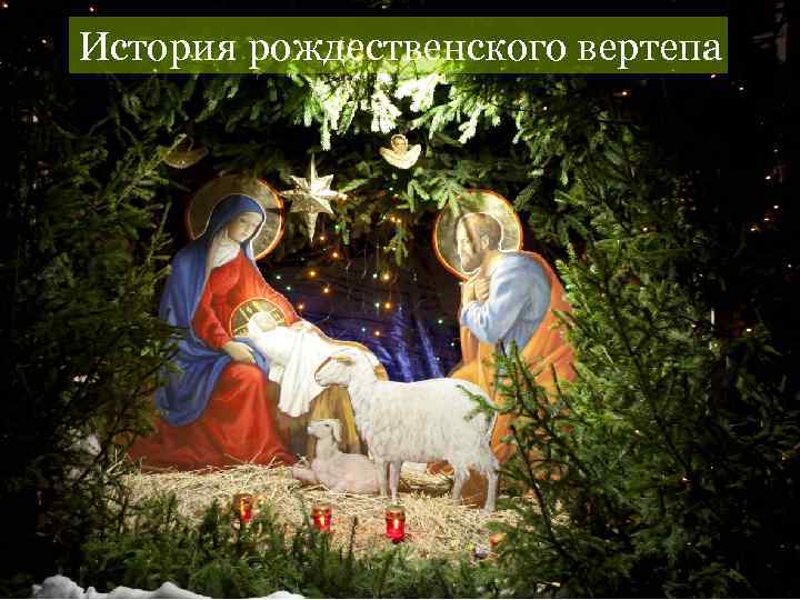 История рождественского вертепа 