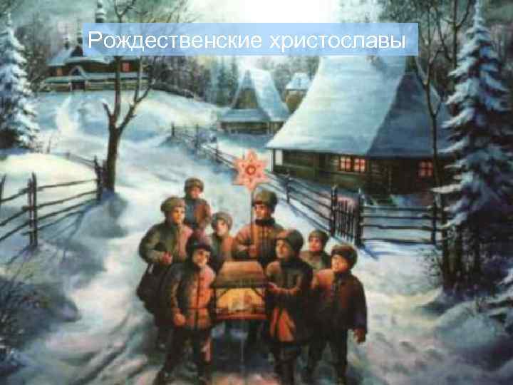 Рождественские христославы 