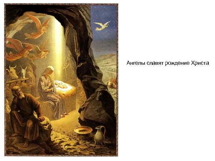 Ангелы славят рождение Христа 