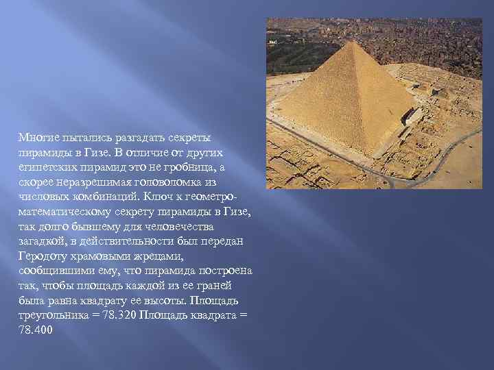 Многие пытались разгадать секреты пирамиды в Гизе. В отличие от других египетских пирамид это