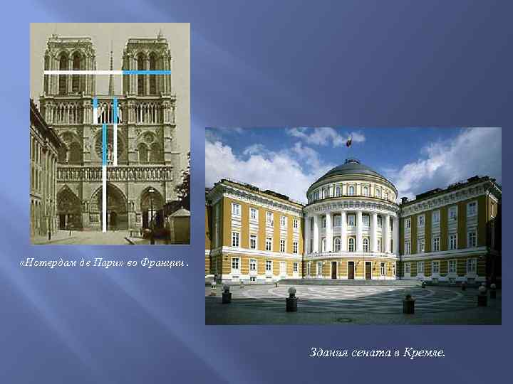  «Нотердам де Пари» во Франции. Здания сената в Кремле. 