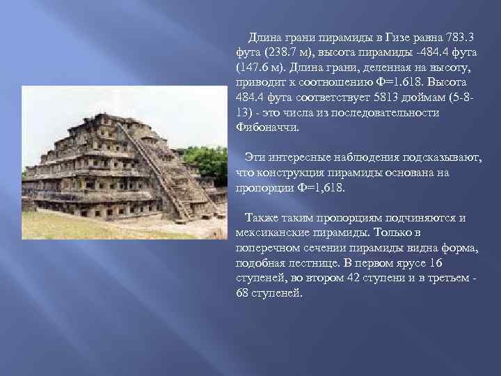  Длина грани пирамиды в Гизе равна 783. 3 фута (238. 7 м), высота
