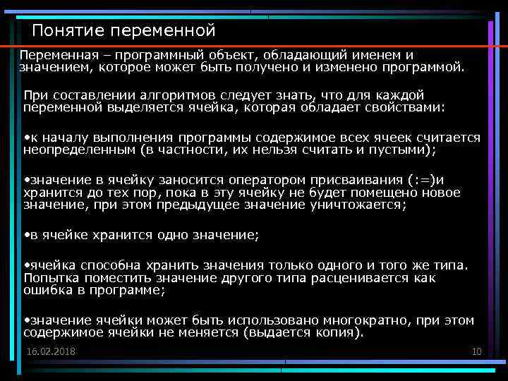 Понятие переменной Переменная – программный объект, обладающий именем и значением, которое может быть получено